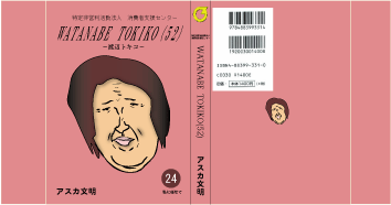 今ならオマケで「特定非営利活動法人 消費者支援センター 渡辺トキコ」第24巻表紙がついてくる！